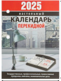 Календарь Перекидной