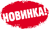 Рекламные материалы "Новинка" размер 18*12 см крепление на магнитах 
