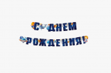 Гирландия «с днём рождения »
